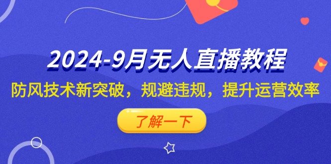 2024-9月抖音无人直播教程:防风技术新突破,规避违规,提升运营效率 2024-9月抖音无人直播教程:防风技术新突破,规避违规,提升运营效率