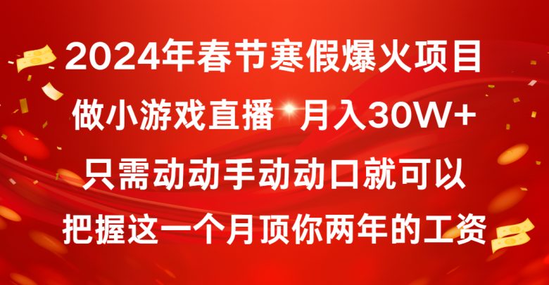 2024年春节寒假爆火项目,普通小白如何通过小游戏直播做到月入30W+ 2024年春节寒假爆火项目,普通小白如何通过小游戏直播做到月入30W+