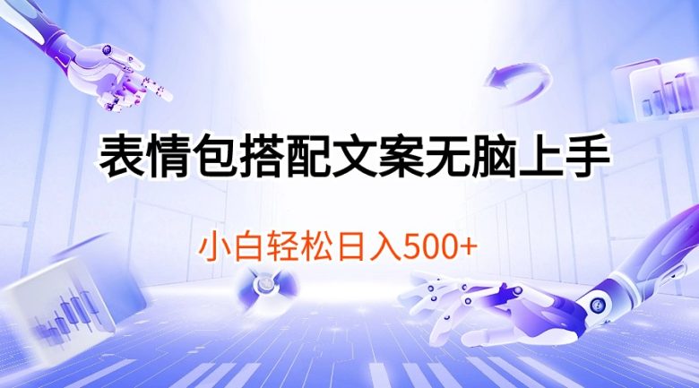表情包搭配文案无脑上手,小白轻松日入500 表情包搭配文案无脑上手,小白轻松日入500