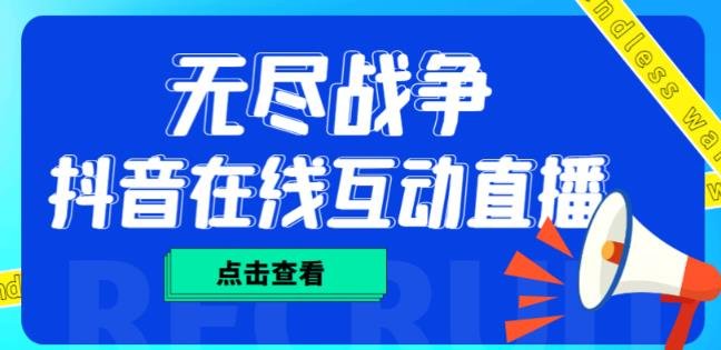 外面收费1980的抖音无尽战争直播项目，无需真人出镜，抖音报白，实时互动直播【软件+详细教程】(探索新型直播方式——抖音无尽战争)