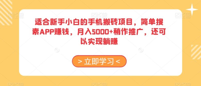 适合新手小白的手机搬砖项目,简单搜素APP赚钱,月入5000+稍作推广,还可以实现躺赚【揭秘】 适合新手小白的手机搬砖项目,简单搜素APP赚钱,月入5000+稍作推广,还可以实现躺赚【揭秘】