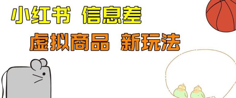 外边收费399的小红书新玩法,虚似商品之拼多多助力项目,单号100+的课程解析【揭秘】(揭秘小红书新玩法虚似商品之拼多多助力项目)