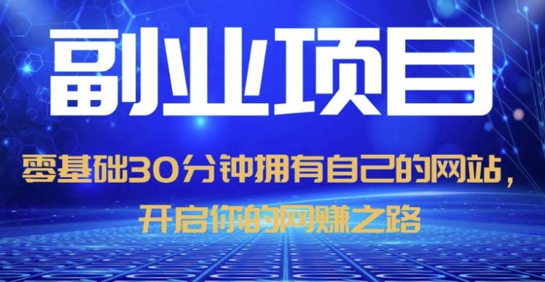 零基础30分钟拥有自己的网站,日赚1000+,开启你的网赚之路(教程+源码)(零基础30分钟拥有自己的网站,日赚1000+的详细教程) 零基础30分钟拥有自己的网站,日赚1000+,开启你的网赚之路(教程+源码)(零基础30分钟拥有自己的网站,日赚1000+的详细教程)