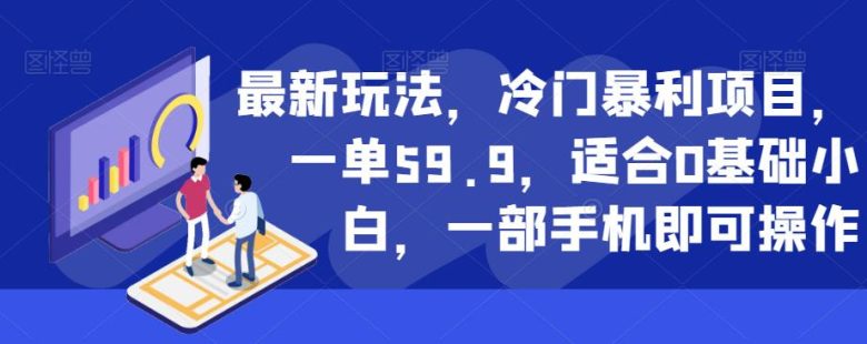 最新玩法，冷门暴利项目，一单59.9，适合0基础小白，一部手机即可操作【揭秘】(揭秘最新冷门暴利项目小红书卖儿童电子版控笔资料)