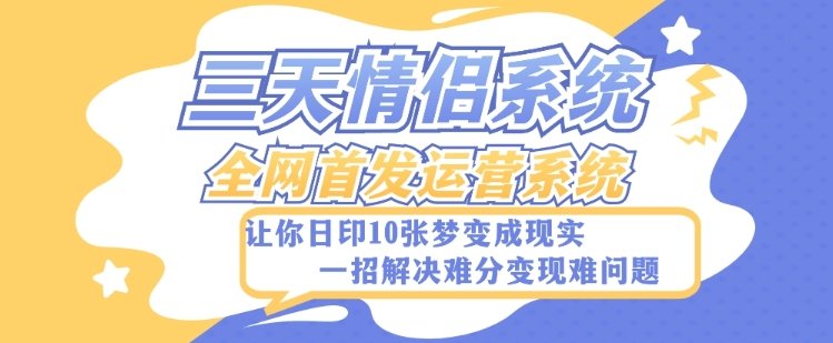 全新三天情侣系统-全网首发附带详细搭建教程-小白也能轻松上手搭建【详细教程+源码】(全新三天情侣系统-小白也能轻松上手搭建) 全新三天情侣系统-全网首发附带详细搭建教程-小白也能轻松上手搭建【详细教程+源码】(全新三天情侣系统-小白也能轻松上手搭建)