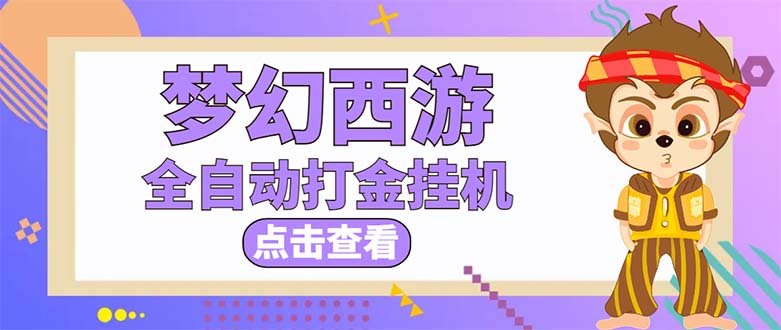 最新外面收费1680梦幻西游手游起号打金项目,一个号8块左右【软件+教程】(通过梦幻西游手游起号打金项目实现稳定收益) 最新外面收费1680梦幻西游手游起号打金项目,一个号8块左右【软件+教程】(通过梦幻西游手游起号打金项目实现稳定收益)