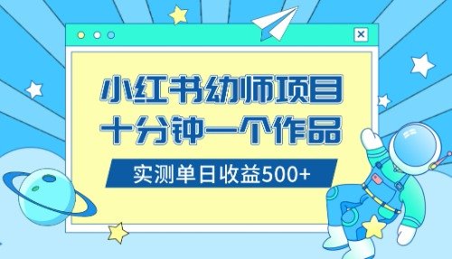 小红书售卖幼儿园公开课资料,十分钟一个作品,小白日入500+(教程+资料)(小红书幼儿园公开课项目十分钟一个作品,小白日入500+)