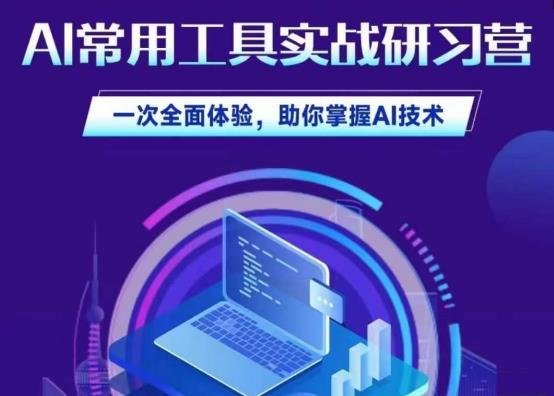 AI常用工具实战研习社,一次全面体验,助你掌握AI技术(全面掌握AI技术,提升工作效率与创新能力) AI常用工具实战研习社,一次全面体验,助你掌握AI技术(全面掌握AI技术,提升工作效率与创新能力)