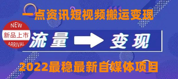 一点资讯自媒体变现玩法搬运课程,外面真实收费4980(一点资讯自媒体变现玩法搬运课程,零撸赚钱新选择) 一点资讯自媒体变现玩法搬运课程,外面真实收费4980(一点资讯自媒体变现玩法搬运课程,零撸赚钱新选择)