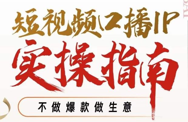 周百见·短视频口播IP实操指南视频课，不做爆款做生意(掌握短视频口播IP实操指南，打造爆款IP并实现高效变现)