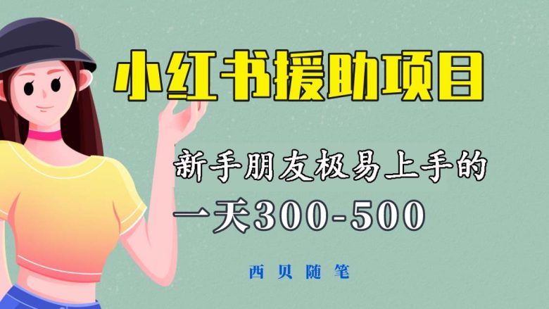 一天300-500！新手朋友极易上手的《小红书援助项目》，绝对值得大家一试(《小红书援助项目》新手友好，日赚300-500元的赚钱良机)