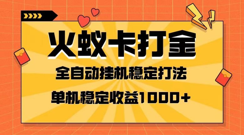 火蚁卡打金项目 火爆发车 全网首发 然后日收益一千+ 单机可开六个窗口(探索火蚁卡打金项目全网首发，日收益过千，单机多窗口操作)