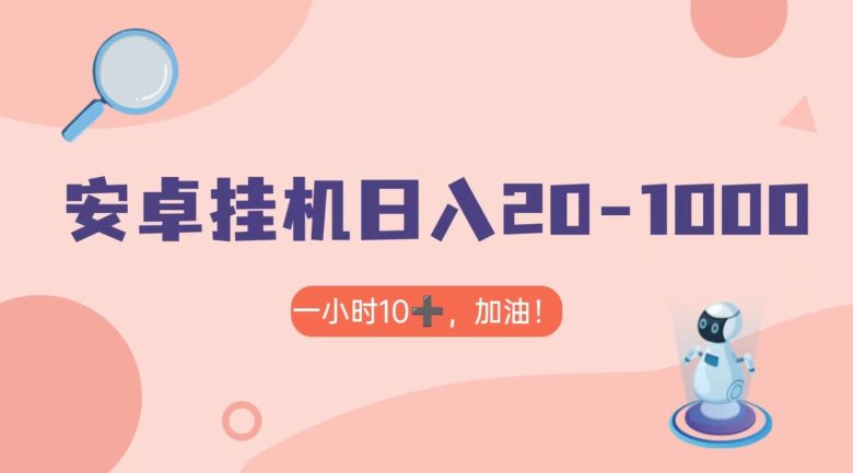 有米APP安卓手机无脑挂机,日入20-1000+ 可批量(“有米APP挂机教程轻松实现手机日入20-1000+”) 有米APP安卓手机无脑挂机,日入20-1000+ 可批量(“有米APP挂机教程轻松实现手机日入20-1000+”)