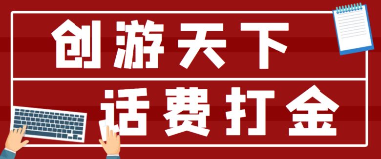 【话费打金】最新创游天下全自动挂机撸话费，号称一天一张卡【脚本+教程】(【4558期】创游天下全自动挂机撸话费教程一天一张卡)