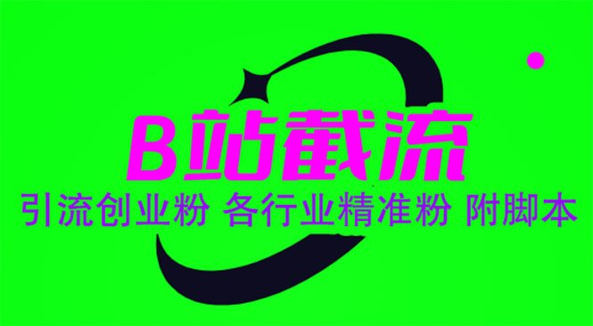 B站截流 引流创业粉 各行业精准粉 附脚本(“B站截流法高效引流创业粉,实现精准营销”)