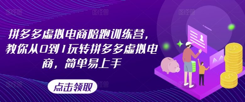 拼多多虚拟电商陪跑训练营,教你从0到1玩转拼多多虚拟电商,简单易上手(更新) 拼多多虚拟电商陪跑训练营,教你从0到1玩转拼多多虚拟电商,简单易上手(更新)