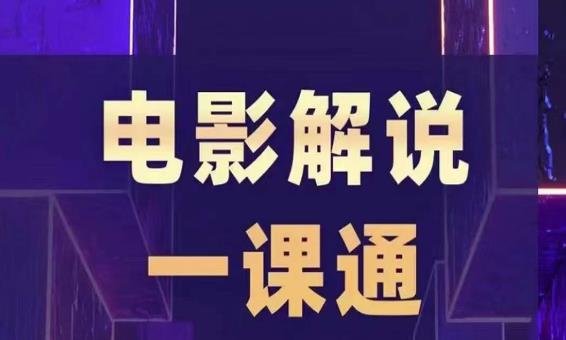 槽槽电影解说一课通,快速学会电影解说,入门+进阶+剪辑速成+直播课(全面掌握电影解说技巧从入门到精通) 槽槽电影解说一课通,快速学会电影解说,入门+进阶+剪辑速成+直播课(全面掌握电影解说技巧从入门到精通)