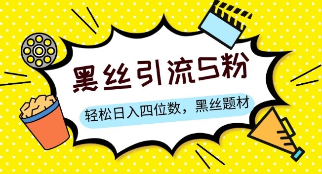 S粉变现，轻松日入四位数，黑丝题材+情感话术【揭秘】(揭秘黑丝情感话术如何利用S粉变现实现日入四位数)