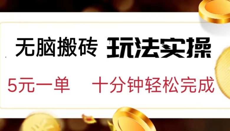 小白可入无脑搬砖，五元一单，复制黏贴即可完成(简单操作，高收益——小白可入无脑搬砖副业)