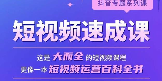 短视频速成课,大而全的短视频实操课,拒绝空洞理论,短视频运营百科全书(掌握短视频运营全技能,实现快速涨粉与商业变现文章摘要mp1624期短视频速成课是一门全面、实用的短视频实操课程。课程共包含10大章60节课时,涵盖了短视频的机制算法、账号商业定位、个人IP打造等多个重要领域。课程不仅讲解了如何创作优质内容,还详细介绍了5种常见的短视频类型和7大常见赛道。此外,课程还深入探讨了提升视频点赞评论率、完播率、转粉率的核心逻辑,以及如何投抖加等实用技巧。课程强调实用性和实战性,学完即可上手实操。通过本课程,学员可以掌握短视频运营的全技能,实现快速涨粉和商业变现。) 短视频速成课,大而全的短视频实操课,拒绝空洞理论,短视频运营百科全书(掌握短视频运营全技能,实现快速涨粉与商业变现文章摘要mp1624期短视频速成课是一门全面、实用的短视频实操课程。课程共包含10大章60节课时,涵盖了短视频的机制算法、账号商业定位、个人IP打造等多个重要领域。课程不仅讲解了如何创作优质内容,还详细介绍了5种常见的短视频类型和7大常见赛道。此外,课程还深入探讨了提升视频点赞评论率、完播率、转粉率的核心逻辑,以及如何投抖加等实用技巧。课程强调实用性和实战性,学完即可上手实操。通过本课程,学员可以掌握短视频运营的全技能,实现快速涨粉和商业变现。)