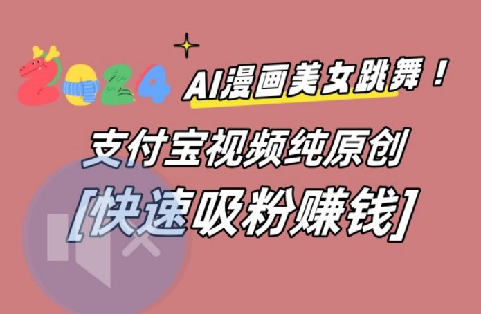 AI动漫美女跳舞视频,无脑搬运原创视频,多项引流方式