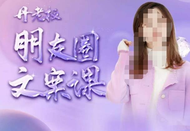 丹老板朋友圈文案课,这个春天,和丹老板来一场文案的约会吧(掌握丹老板的朋友圈文案技巧,让你的产品在朋友圈中大放异彩。) 丹老板朋友圈文案课,这个春天,和丹老板来一场文案的约会吧(掌握丹老板的朋友圈文案技巧,让你的产品在朋友圈中大放异彩。)