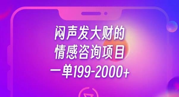 闷声发大财的情感咨询项目，一单199-2000+【揭秘】(揭秘情感咨询新玩法一单199-2000+)