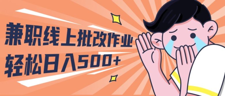 2024兼职线上批改作业学生宝妈轻松日入500+ 2024兼职线上批改作业学生宝妈轻松日入500+