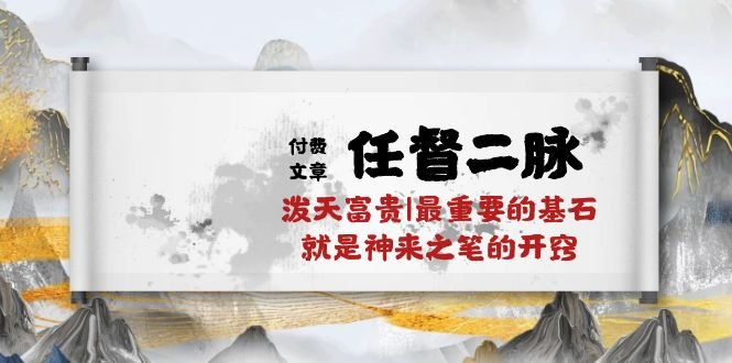 某付费文章《任督 二脉 泼天富贵|最重要的基石 就是神来之笔的开窍|万字》 某付费文章《任督 二脉 泼天富贵|最重要的基石 就是神来之笔的开窍|万字》