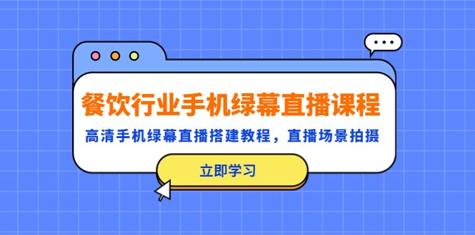 餐饮行业手机绿幕直播课程,高清手机·绿幕直播搭建教程,直播场景拍摄(餐饮行业手机绿幕直播全攻略从基础到实战) 餐饮行业手机绿幕直播课程,高清手机·绿幕直播搭建教程,直播场景拍摄(餐饮行业手机绿幕直播全攻略从基础到实战)