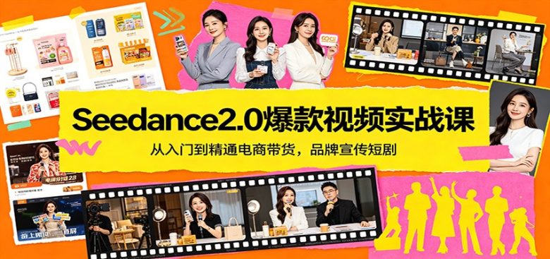 Seedance2.0爆款视频实战课:从入门到精通电商带货,品牌宣传短剧