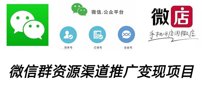 微信群码资源渠道内循环推广变现项目,多种变现方式,打通你的管道收益(微信群码资源渠道内循环推广变现项目,多种变现方式,打通你的管道收益) 微信群码资源渠道内循环推广变现项目,多种变现方式,打通你的管道收益(微信群码资源渠道内循环推广变现项目,多种变现方式,打通你的管道收益)