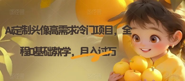 Ai定制头像”,月入过万不是梦!) Ai定制头像”,月入过万不是梦!)