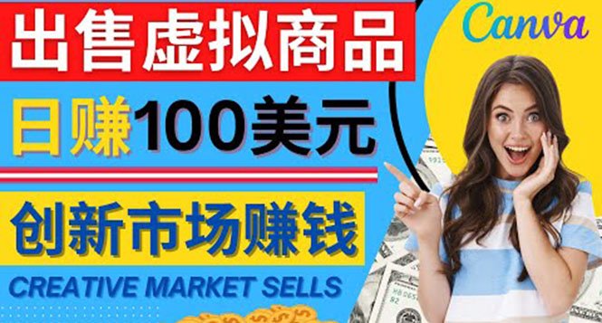 通过Creative Market出售虚拟商品,日赚150美元,无需任何设计基础(“Creative Market你的虚拟商品销售平台,日赚150美元不是梦”) 通过Creative Market出售虚拟商品,日赚150美元,无需任何设计基础(“Creative Market你的虚拟商品销售平台,日赚150美元不是梦”)
