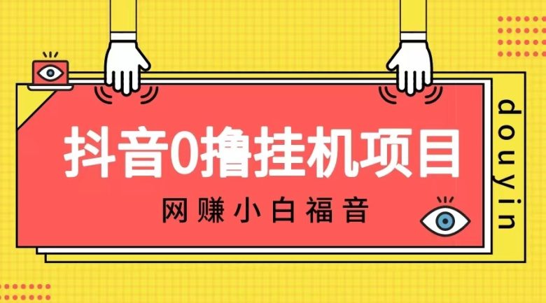 抖音全自动挂机薅羊毛，单号一天5-500＋，纯躺赚不用任何操作(探索抖音全自动挂机薅羊毛项目轻松实现躺赚生活)