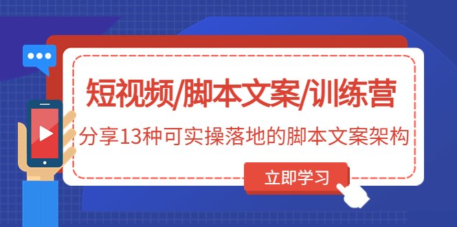 短视频/脚本文案/训练营:分享13种可实操落地的脚本文案架构(无中创水印)(揭秘13种实用的短视频脚本文案架构及其创作技巧) 短视频/脚本文案/训练营:分享13种可实操落地的脚本文案架构(无中创水印)(揭秘13种实用的短视频脚本文案架构及其创作技巧)