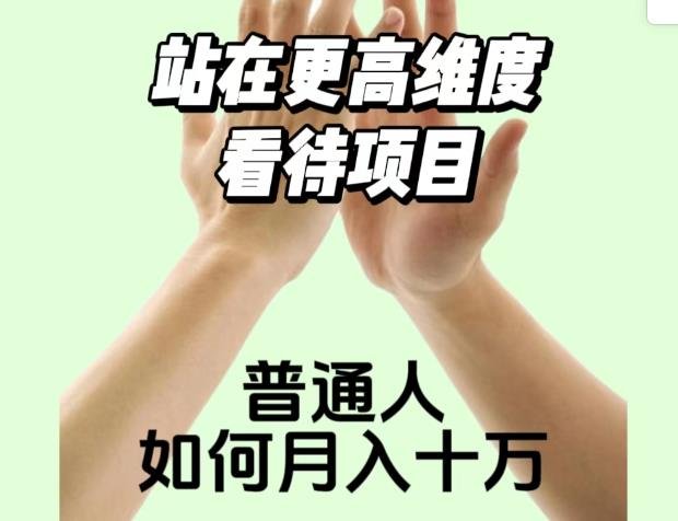 2023最火项目:站在更高维度看待项目,普通人如何月入十万【揭秘】(揭秘2023年最火项目知识付费) 2023最火项目:站在更高维度看待项目,普通人如何月入十万【揭秘】(揭秘2023年最火项目知识付费)