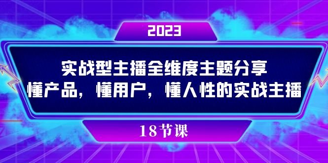 实操型主播全维度主题分享，懂产品，懂用户，懂人性的实战主播(全面掌握直播销售技巧，成为顶级实操型主播)