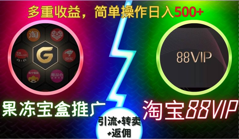 果冻宝盒推广88VIP,引流+转卖+返佣,多重收益,简单操作日入5张