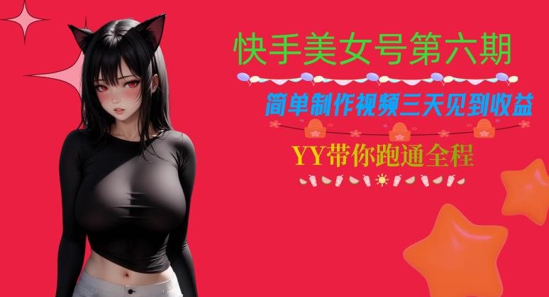 快手美女号第六期，简单制作视频三天见到收益【揭秘】(“快手美女号第六期简单三步，三天见效的变现新策略揭秘”)