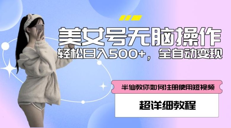 美女号无脑操作,轻松日入500+,全自动变现,超详细教程(全面解析美女号无脑操作,助您轻松日入500+) 美女号无脑操作,轻松日入500+,全自动变现,超详细教程(全面解析美女号无脑操作,助您轻松日入500+)