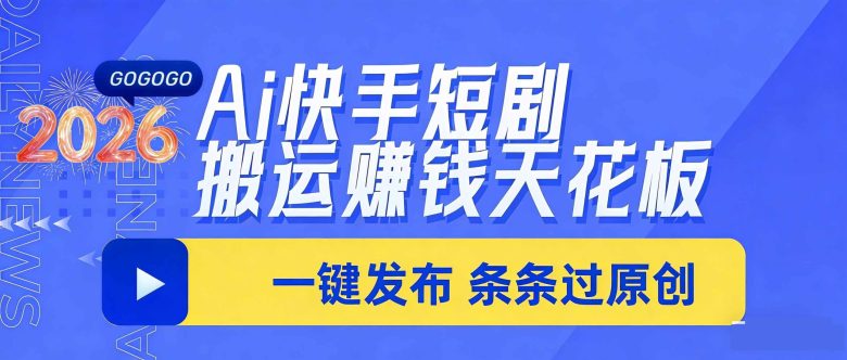 日入上千!!Ai快手短剧搬运赚钱天花板,一键发布,条条过原创