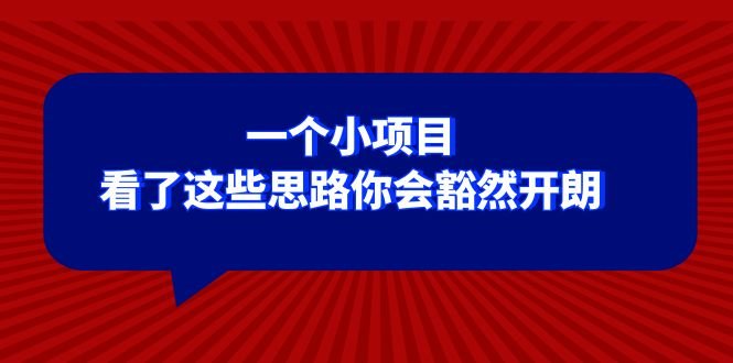 某公众号付费文章：一个小项目，看了这些思路你会豁然开朗(探索小项目背后的思维逻辑，开启新的认知之旅)