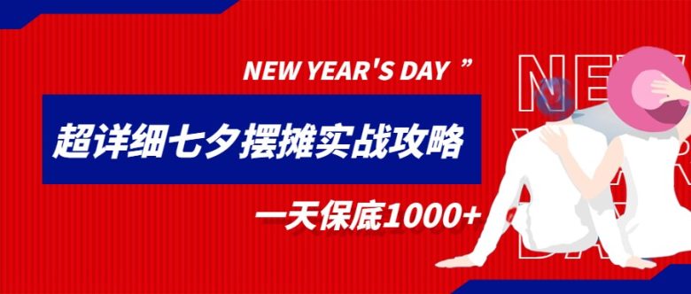 超级详细的七夕摆摊实战攻略,一天保底1000+(《超级详细的七夕摆摊实战攻略,一天保底1000+》从进货到销售的全方位指导) 超级详细的七夕摆摊实战攻略,一天保底1000+(《超级详细的七夕摆摊实战攻略,一天保底1000+》从进货到销售的全方位指导)