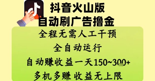抖音火山版自动刷广告撸金 ,全程脱离人工自动运行,自动挣收益,一天150到3张,收益无上限