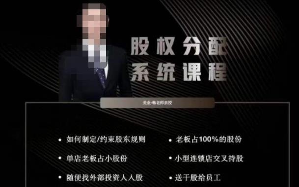 韩老师聊美业-美业股权分配系统课程,如何制定约束股东规则+老板占100%的股份+单店老板占小股份等(全面解析美业股权分配系统课程,助力创业者成功创业) 韩老师聊美业-美业股权分配系统课程,如何制定约束股东规则+老板占100%的股份+单店老板占小股份等(全面解析美业股权分配系统课程,助力创业者成功创业)