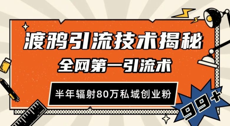 渡鸦引流技术,全网第一引流术,半年辐射80万私域创业粉