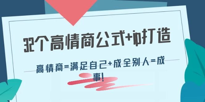32个高情商公式+ip打造如何通过提升情商实现自我满足与他人成全”) 32个高情商公式+ip打造如何通过提升情商实现自我满足与他人成全”)
