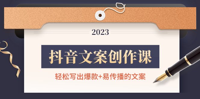 抖音文案创作课:轻松写出爆款+易传播的文案,新手老手都适合(掌握抖音文案创作秘诀,成为优秀文案创作者) 抖音文案创作课:轻松写出爆款+易传播的文案,新手老手都适合(掌握抖音文案创作秘诀,成为优秀文案创作者)