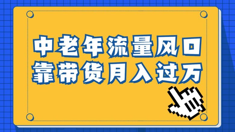中老年人的流量密码,视频号的这个风口一定不要再错过,作品播放量条条几十万(探索中老年人的视频号变现之道) 中老年人的流量密码,视频号的这个风口一定不要再错过,作品播放量条条几十万(探索中老年人的视频号变现之道)